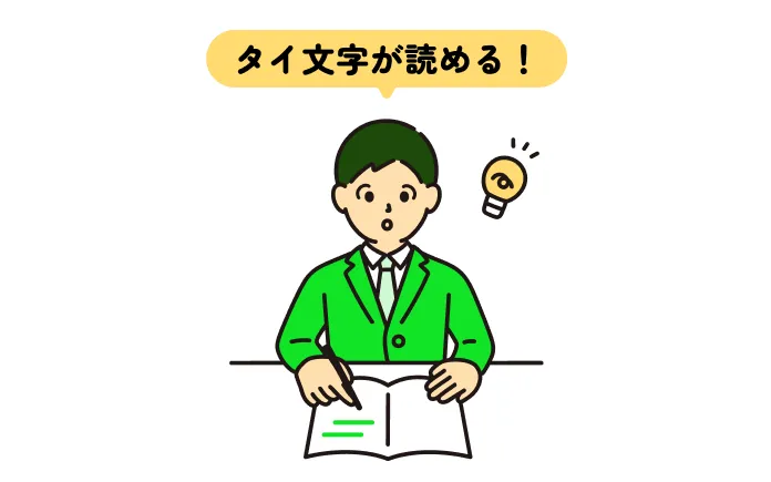 タイ文字が読めるイラスト